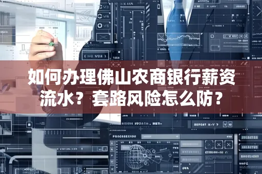 如何办理佛山农商银行薪资流水？套路风险怎么防？