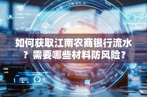 如何获取江南农商银行流水?需要哪些材料防风险?