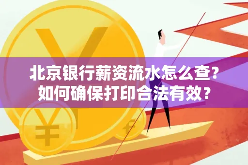北京银行薪资流水怎么查?如何确保打印合法有效?