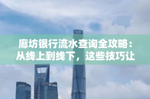廊坊银行流水查询全攻略:从线上到线下,这些技巧让你秒懂