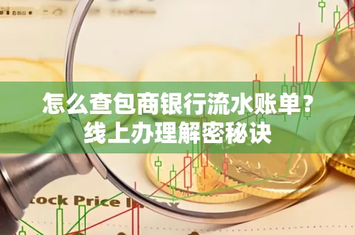 怎么查包商银行流水账单?线上办理解密秘诀