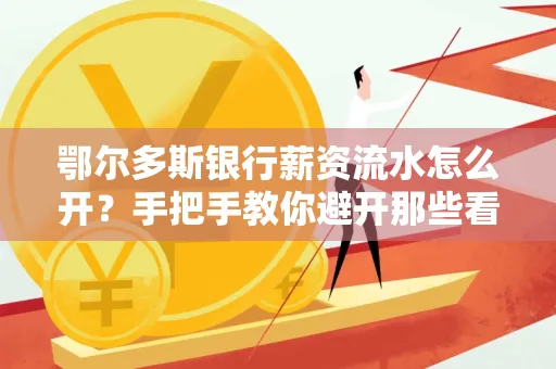 鄂尔多斯银行薪资流水怎么开?手把手教你避开那些看不见的坑