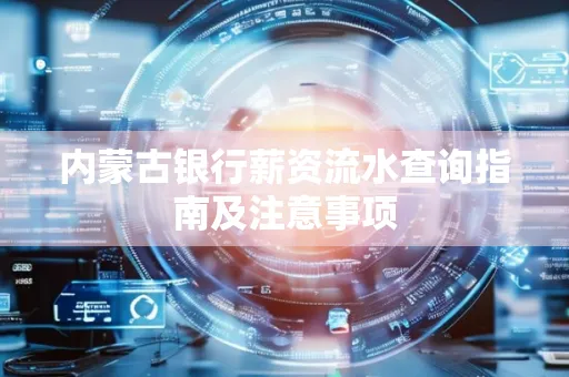 内蒙古银行薪资流水查询指南及注意事项