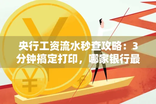 央行工资流水秒查攻略:3分钟搞定打印,哪家银行最快?