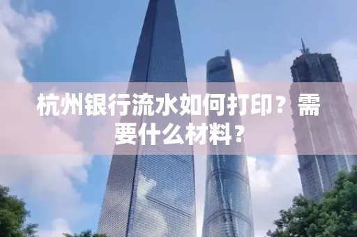 杭州银行流水如何打印?需要什么材料?