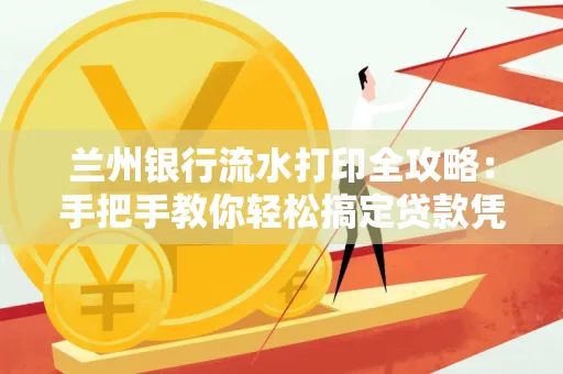 兰州银行流水打印全攻略:手把手教你轻松搞定贷款凭证