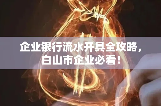 企业银行流水开具全攻略,白山市企业必看!