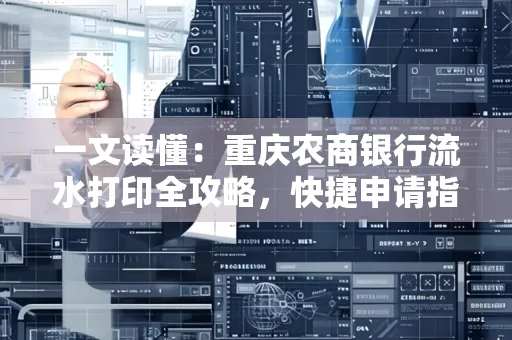 一文读懂:重庆农商银行流水打印全攻略,快捷申请指南速收藏