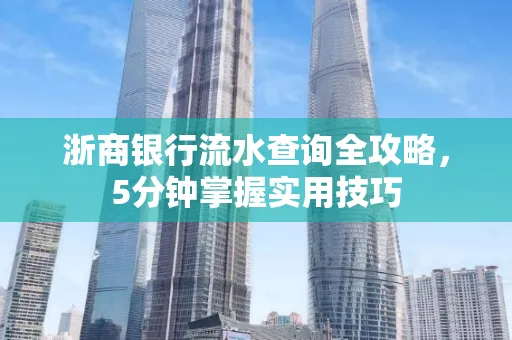 浙商银行流水查询全攻略,5分钟掌握实用技巧