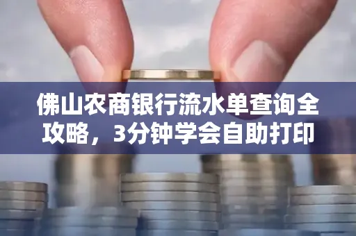 佛山农商银行流水单查询全攻略,3分钟学会自助打印