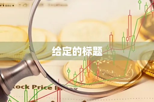 给定的标题