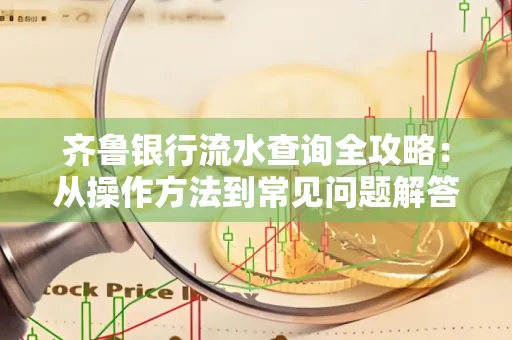 齐鲁银行流水查询全攻略：从操作方法到常见问题解答