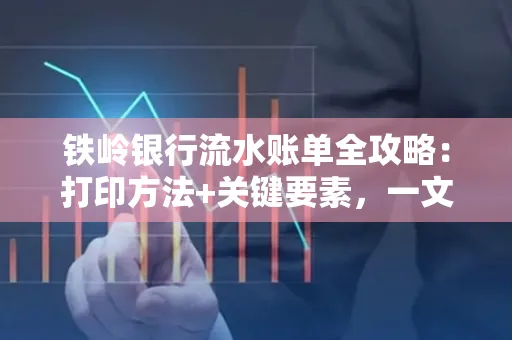 铁岭银行流水账单全攻略：打印方法+关键要素，一文搞定！