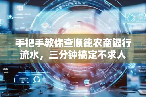 手把手教你查顺德农商银行流水,三分钟搞定不求人