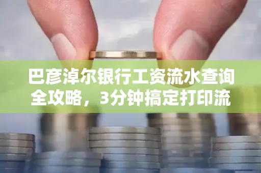 巴彦淖尔银行工资流水查询全攻略,3分钟搞定打印流程