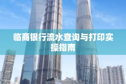 临商银行流水查询与打印实操指南