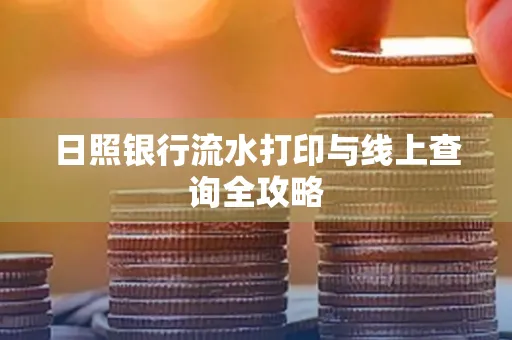 日照银行流水打印与线上查询全攻略