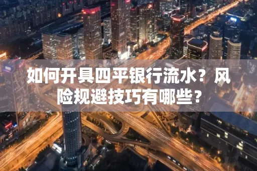 如何开具四平银行流水?风险规避技巧有哪些?