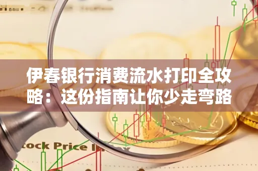 伊春银行消费流水打印全攻略:这份指南让你少走弯路 伊春银行消费流水打印全攻略:这份指南让你少走弯路