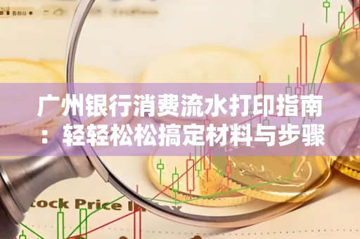广州银行消费流水打印指南:轻轻松松搞定材料与步骤