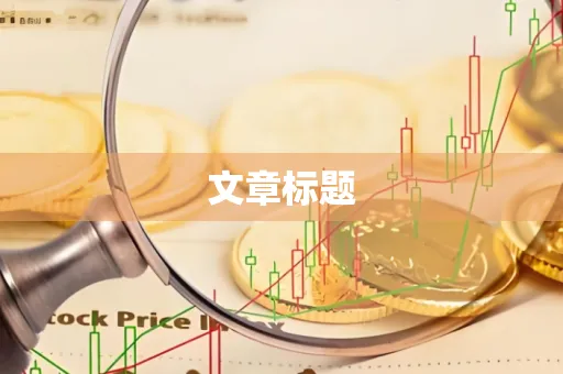 文章标题