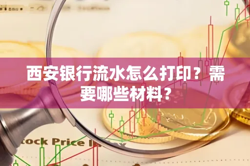 西安银行流水怎么打印?需要哪些材料?
