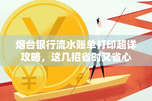 烟台银行流水账单打印超详攻略,这几招省时又省心