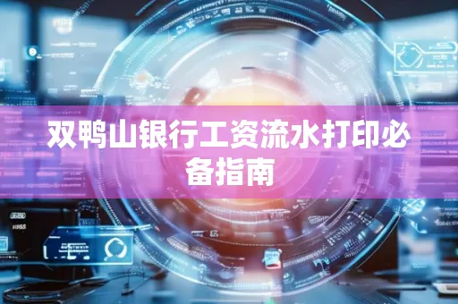 双鸭山银行工资流水打印必备指南