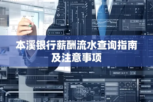 本溪银行薪酬流水查询指南及注意事项