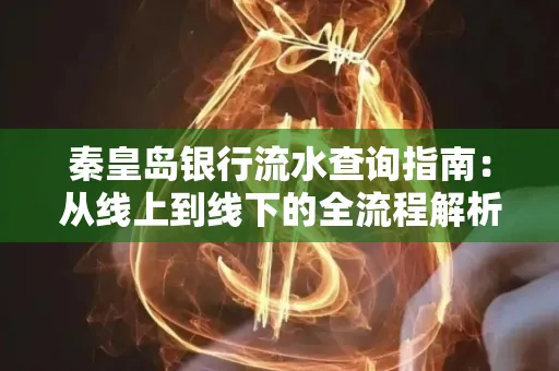 秦皇岛银行流水查询指南：从线上到线下的全流程解析