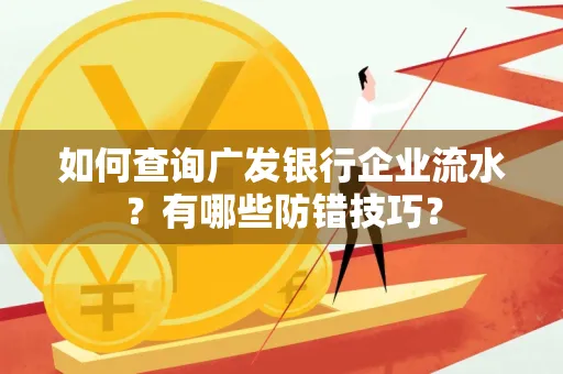 如何查询广发银行企业流水？有哪些防错技巧？