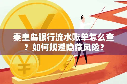 秦皇岛银行流水账单怎么查?如何规避隐藏风险?