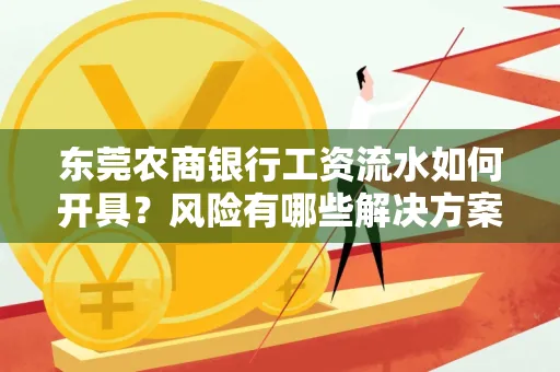 东莞农商银行工资流水如何开具?风险有哪些解决方案?