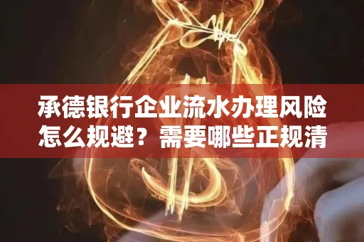 承德银行企业流水办理风险怎么规避?需要哪些正规清分策略?