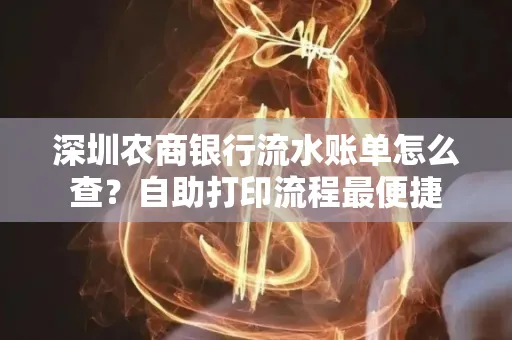 深圳农商银行流水账单怎么查?自助打印流程最便捷