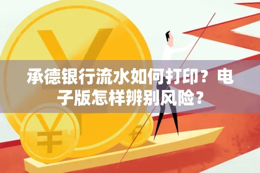 承德银行流水如何打印？电子版怎样辨别风险？