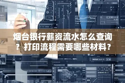 烟台银行薪资流水怎么查询？打印流程需要哪些材料？