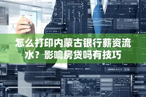 怎么打印内蒙古银行薪资流水？影响房贷吗有技巧
