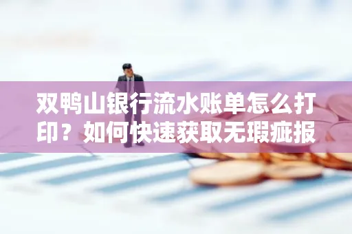 双鸭山银行流水账单怎么打印？如何快速获取无瑕疵报告？