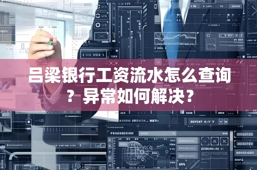 吕梁银行工资流水怎么查询？异常如何解决？