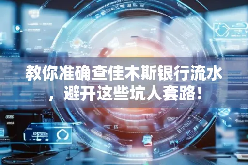 教你准确查佳木斯银行流水,避开这些坑人套路!