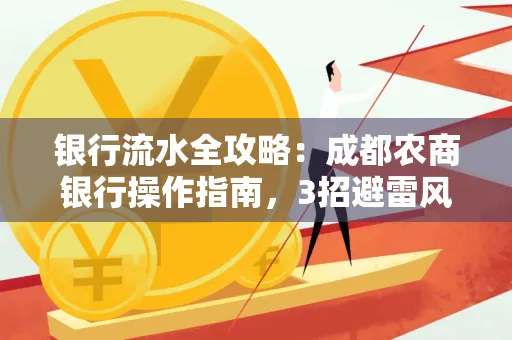 银行流水全攻略:成都农商银行操作指南,3招避雷风险,独家解析最规范银行