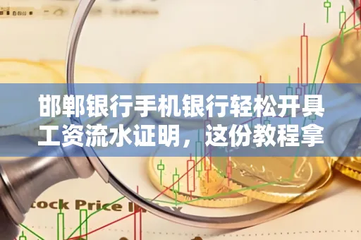 邯郸银行手机银行轻松开具工资流水证明,这份教程拿走不谢