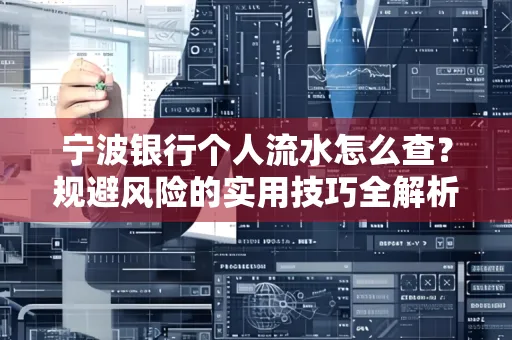 宁波银行个人流水怎么查?规避风险的实用技巧全解析