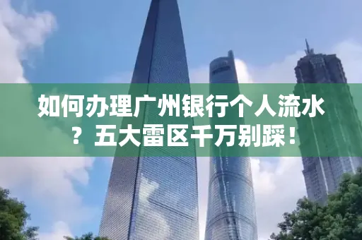 如何办理广州银行个人流水？五大雷区千万别踩！