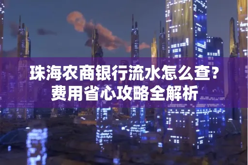 珠海农商银行流水怎么查?费用省心攻略全解析