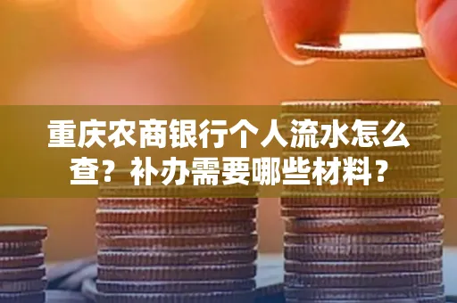 重庆农商银行个人流水怎么查?补办需要哪些材料?