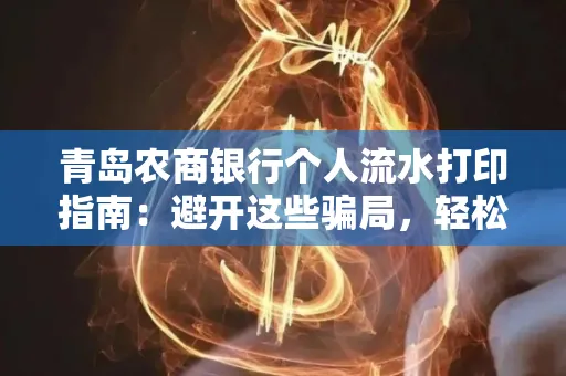 青岛农商银行个人流水打印指南:避开这些骗局,轻松搞定!