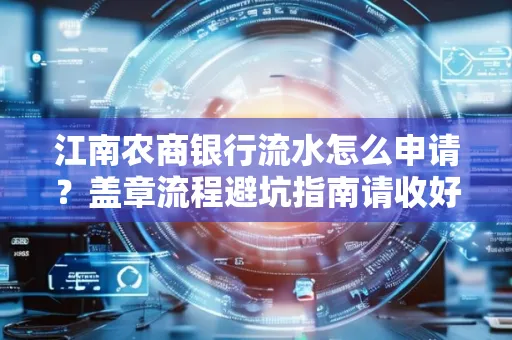 江南农商银行流水怎么申请?盖章流程避坑指南请收好