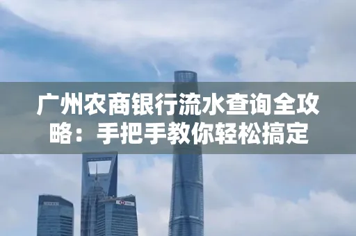 广州农商银行流水查询全攻略:手把手教你轻松搞定